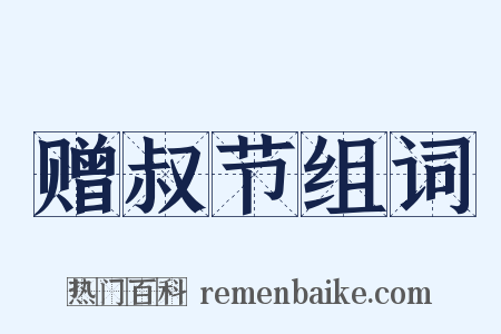 赠叔节组词是什么意思的图片